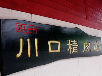 お肉屋さんが作る幻のコロッケ 武雄市のいきいき商店街 お肉屋さんが作る幻のコロッケ 武雄市のいきいき商店街
