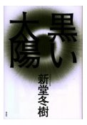 新堂冬樹　『黒い太陽』_a0027412_2252968.jpg