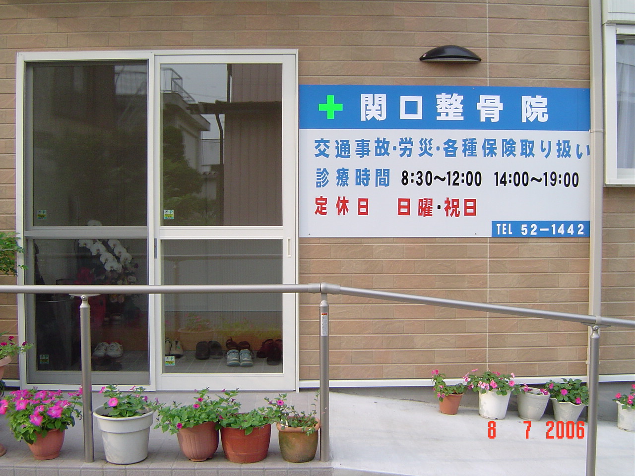 関口整骨院の環境革命