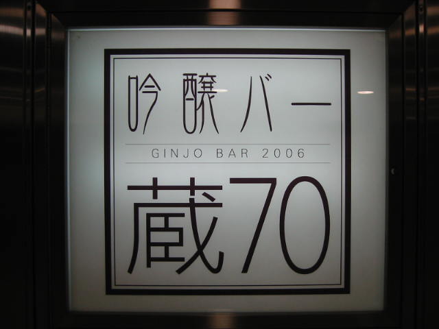 期間限定 吟醸バー蔵70 2006 @東京駅_b0042308_11551316.jpg
