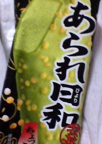 和っ!_b0079097_20255128.jpg