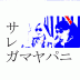 「サレガマヤパニ」_d0018714_233184.gif