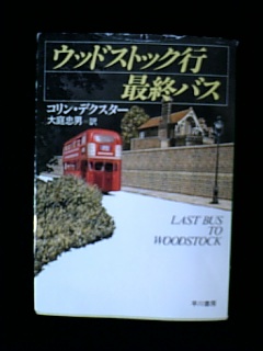 マーラーを愛した？モース警部　コリン・デクスター「ウッドストック行最終バス」（ハヤカワ文庫）_e0016828_2015207.jpg