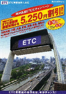 始まります!阪神高速ETC化キャンペーン_d0013202_1991421.jpg