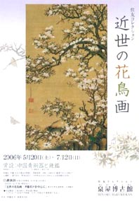 ●『住友コレクション 近世の花鳥画』_d0053294_044763.jpg