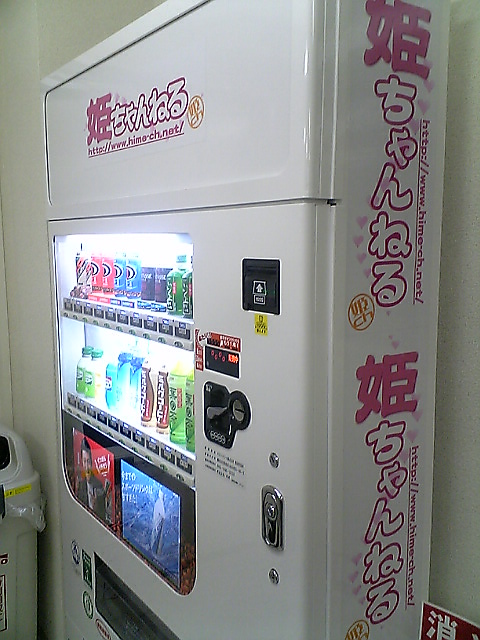 姫ちゃんねる自販機（笑）_a0008801_0103041.jpg