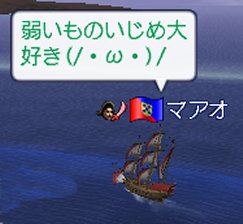 マアオ様を守れ！！＝海事っておもしローイ！変＝_a0080894_0243939.jpg