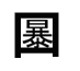 ジャポニカロゴスでありそうな_d0051894_12393735.gif