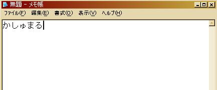 「かしゅまる」の謎を解け_c0066089_5573290.jpg