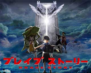 ブレイブ ストーリー 宮部みゆき原作 を鑑賞 負けじ魂 ブレイブ ストーリー 宮部みゆき原作 を鑑賞 負けじ魂