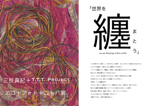 世界巡回展 世界を纏う まとう 三枝真紀 T T T Project Maki Saegusa