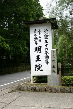 ＜第三十五番　高野山明王院＞_a0045381_7543.jpg