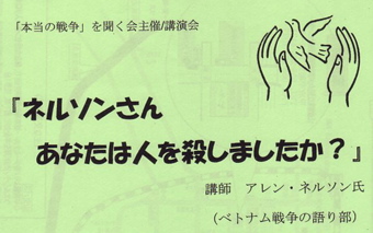 ベトナム戦争の語り部　ネルソンさんの講演会のお知らせ_c0041095_18253192.jpg