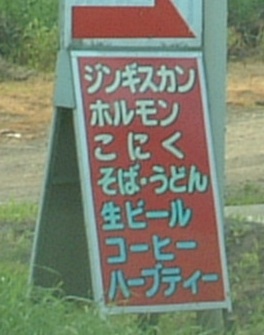 由仁の謎看板_e0084294_2275174.jpg