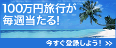 100万円旅行券！当たれ～_c0077495_1152641.gif