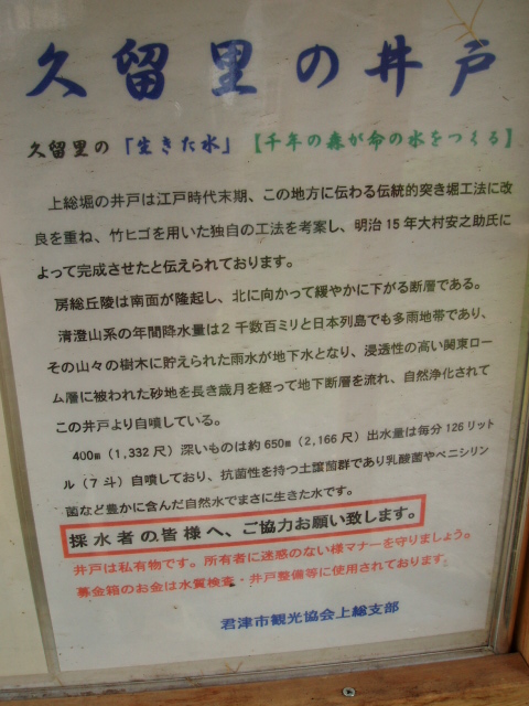 【続】硫黄香の銘水⇒久留里の銘水と蔵探訪　～千葉君津市～_c0055515_056880.jpg