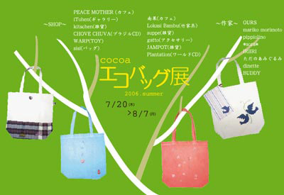 エコバッグ展、7月20日(木)からスタート☆_e0068732_1130163.jpg