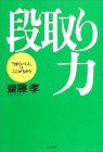 【仕事術】段取力_e0075675_105599.jpg