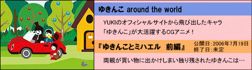 ゆきんこ Around The World まったりにっき