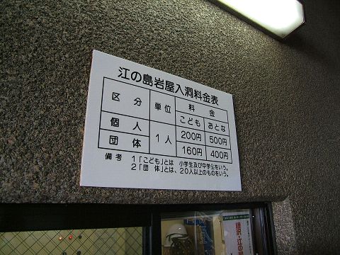 江ノ島で行ってきた岩屋洞窟~入り口から第一洞窟_e0089232_22373533.jpg