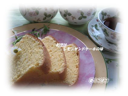 胸に秘めた小さな初恋（Lemon　　sand　cake）☆_f0054187_10275357.jpg