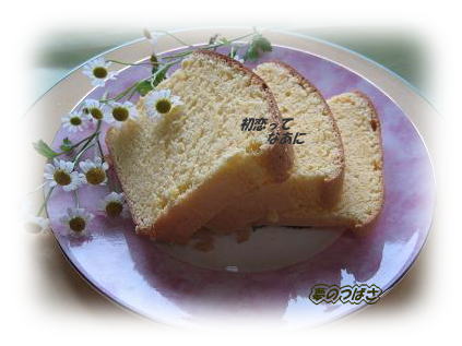 胸に秘めた小さな初恋（Lemon　　sand　cake）☆_f0054187_10291092.jpg