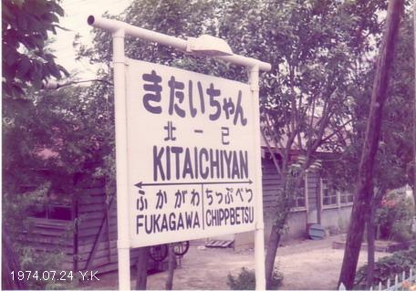 1974年7月24日　北海道　２_f0039421_1119381.jpg