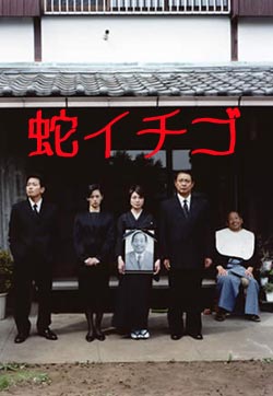 蛇イチゴ（ＤＶＤ）_f0017458_21132626.jpg