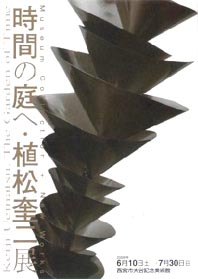 ●『時間の庭へ・植松奎二展』_d0053294_1513542.jpg