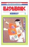 花よりも花の如く 成田美名子 漫画 漫画 漫画 ときどき映画と本 花よりも花の如く 成田美名子 漫画 漫画 漫画 ときどき映画と本