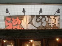 ご近所ラーメン「くじら軒」①_c0060651_23595061.jpg