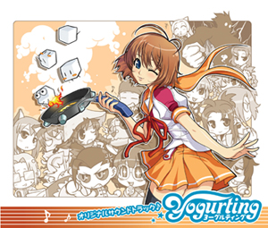 「ヨーグルティング」オリジナルサウンドトラック ON SALE！！_e0025035_10385999.jpg