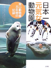 日本一元気な動物園—旭山動物園8年間の記録_c0068090_11464279.jpg