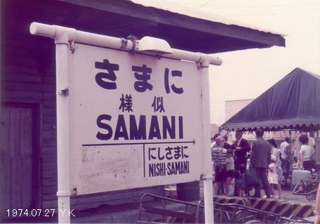 1974年7月27日 北海道 5 : 郷愁の鉄道・駅名標の旅