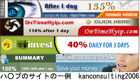 【詐欺にご注意】「株でもFXでもない海外投資で日5-10%の利益を出す」というハイプ（HYIP）に潜む甘い罠_a0037933_0285689.jpg