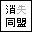 カンニング・中島さんの死を悼んで…_b0092885_24878.gif