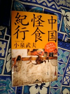 名調子！小泉武夫「中国怪食紀行　我が輩は”冒険する舌”である」（知恵の森文庫）　_e0016828_21332498.jpg