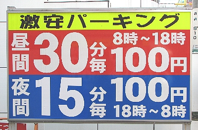 歌舞伎町の安い駐車場ランキング_d0026600_20485866.jpg