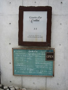 Goutte d\'or Crattini　*　グットド－ル・クラッティーニ _f0040321_294297.jpg