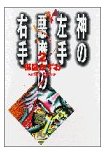 神の左手、悪魔の右手～元気です、楳図かずおさん_c0033213_23593178.jpg