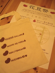 「花豆祭」はじまります!_d0028589_21363678.jpg