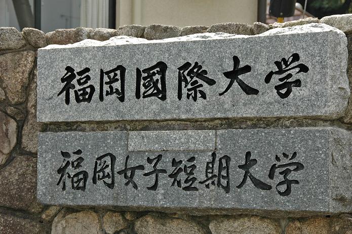 福岡女子短期大学・福岡国際大学_a0042310_14375279.jpg