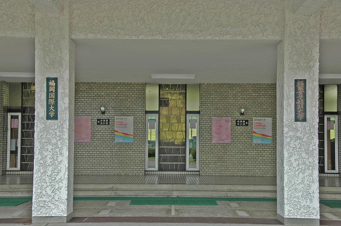 福岡女子短期大学・福岡国際大学_a0042310_14465783.jpg