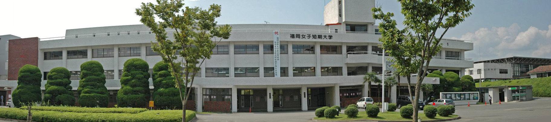 福岡女子短期大学・福岡国際大学_a0042310_15185568.jpg