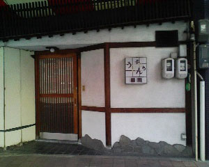 ◆ 運は自分の手でつかみ取れ! ◆ -うどん屋の看板-_a0033733_1293189.jpg