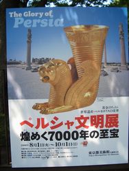 ペルシャ文明展ー煌く7000年の至宝_b0044404_947038.jpg