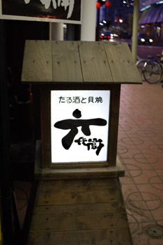 東北の旅(三内丸山遺跡・青森)_c0054876_5434719.jpg