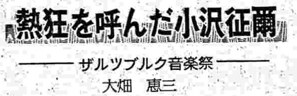 「熱狂を呼んだ小沢征爾」　（１／３）_d0082691_1647727.jpg