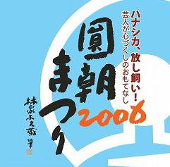 圓朝まつり_a0036808_1892745.jpg