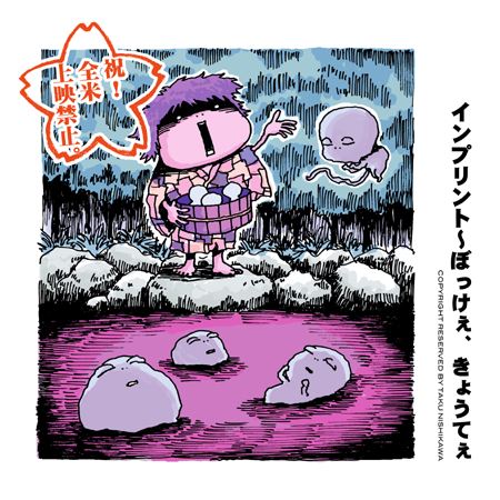 インプリント ぼっけぇ きょうてぇ 06 アメリカ にしかわたくの こんな映画に誰がした